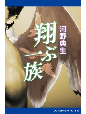 cover image of 翔ぶ一族